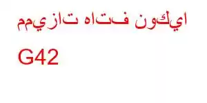 مميزات هاتف نوكيا G42