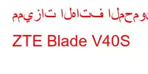 مميزات الهاتف المحمول ZTE Blade V40S