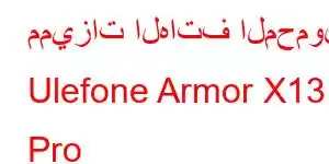 مميزات الهاتف المحمول Ulefone Armor X13 Pro