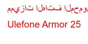 مميزات الهاتف المحمول Ulefone Armor 25