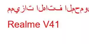 مميزات الهاتف المحمول Realme V41