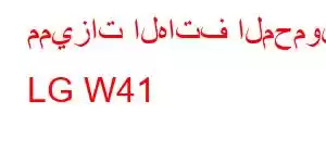 مميزات الهاتف المحمول LG W41