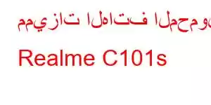 مميزات الهاتف المحمول Realme C101s