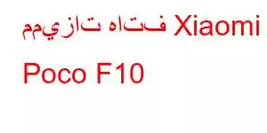 مميزات هاتف Xiaomi Poco F10