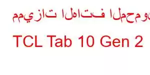 مميزات الهاتف المحمول TCL Tab 10 Gen 2