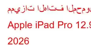 مميزات الهاتف المحمول Apple iPad Pro 12.9 2026