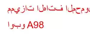 مميزات الهاتف المحمول اوبو A98