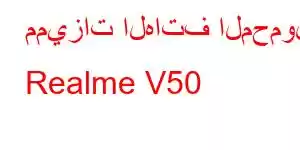 مميزات الهاتف المحمول Realme V50