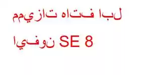 مميزات هاتف ابل ايفون SE 8