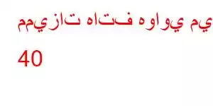 مميزات هاتف هواوي ميت 40