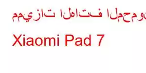 مميزات الهاتف المحمول Xiaomi Pad 7