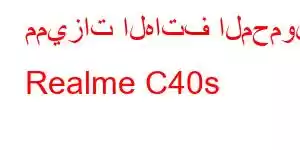 مميزات الهاتف المحمول Realme C40s