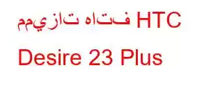 مميزات هاتف HTC Desire 23 Plus