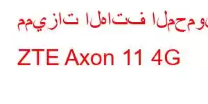 مميزات الهاتف المحمول ZTE Axon 11 4G