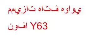 مميزات هاتف هواوي نوفا Y63