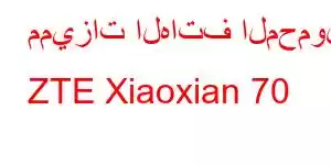 مميزات الهاتف المحمول ZTE Xiaoxian 70