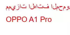 مميزات الهاتف المحمول OPPO A1 Pro