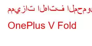 مميزات الهاتف المحمول OnePlus V Fold