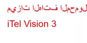 ميزات الهاتف المحمول iTel Vision 3