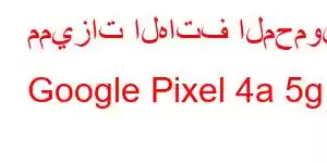 مميزات الهاتف المحمول Google Pixel 4a 5g