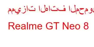 مميزات الهاتف المحمول Realme GT Neo 8