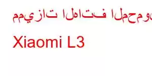 مميزات الهاتف المحمول Xiaomi L3