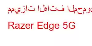 مميزات الهاتف المحمول Razer Edge 5G