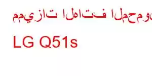 مميزات الهاتف المحمول LG Q51s