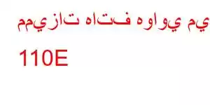 مميزات هاتف هواوي ميت 110E