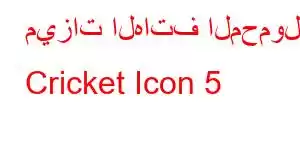 ميزات الهاتف المحمول Cricket Icon 5