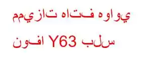 مميزات هاتف هواوي نوفا Y63 بلس