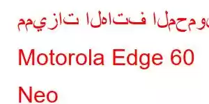 مميزات الهاتف المحمول Motorola Edge 60 Neo