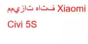 مميزات هاتف Xiaomi Civi 5S