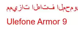 مميزات الهاتف المحمول Ulefone Armor 9