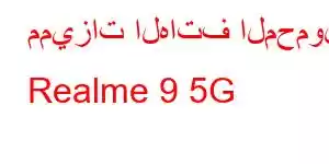 مميزات الهاتف المحمول Realme 9 5G