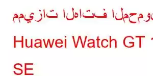 مميزات الهاتف المحمول Huawei Watch GT 11 SE