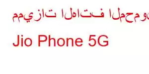 مميزات الهاتف المحمول Jio Phone 5G