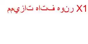 مميزات هاتف هونر X10