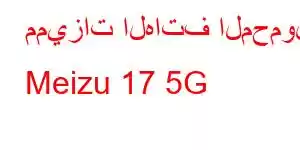 مميزات الهاتف المحمول Meizu 17 5G