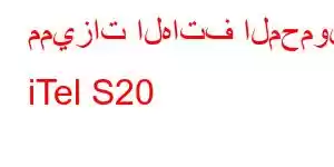 مميزات الهاتف المحمول iTel S20