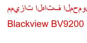 مميزات الهاتف المحمول Blackview BV9200