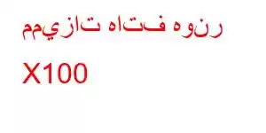 مميزات هاتف هونر X100