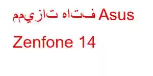 مميزات هاتف Asus Zenfone 14