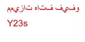 مميزات هاتف فيفو Y23s