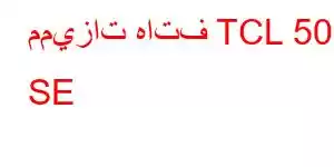 مميزات هاتف TCL 50 SE