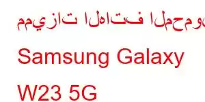 مميزات الهاتف المحمول Samsung Galaxy W23 5G