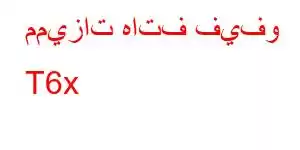 مميزات هاتف فيفو T6x