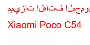 مميزات الهاتف المحمول Xiaomi Poco C54