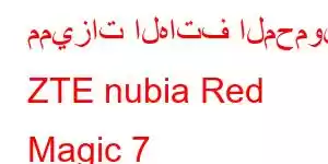 مميزات الهاتف المحمول ZTE nubia Red Magic 7