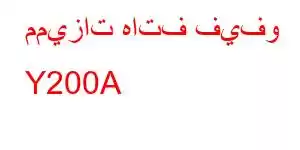 مميزات هاتف فيفو Y200A